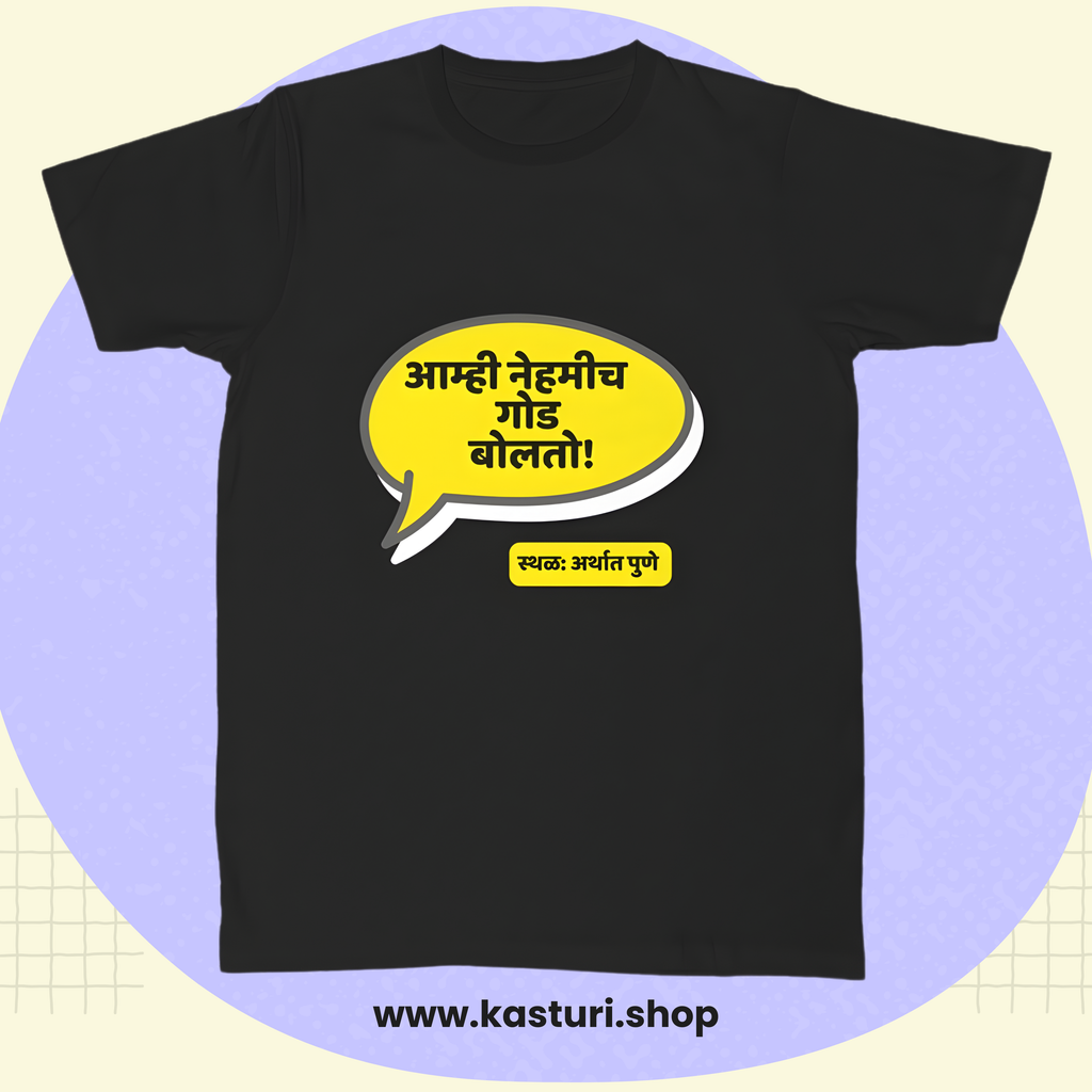 Marathi T-Shirt | Puneri Quote “आम्ही नेहमीच गोड बोलतो!”