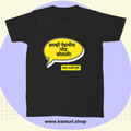 Marathi T-Shirt | Puneri Quote “आम्ही नेहमीच गोड बोलतो!”